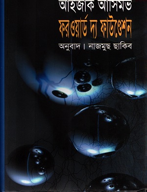 ফরওয়ার্ড  দ্য ফাউন্ডেশন