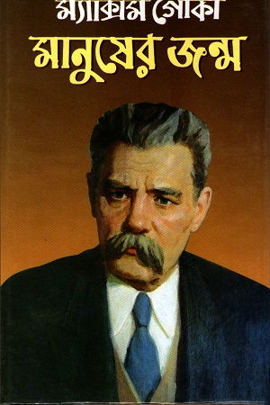 মানুষের জন্ম