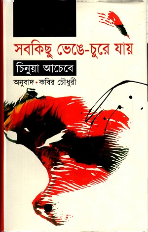 সবকিছু ভেঙেচুরে যায়