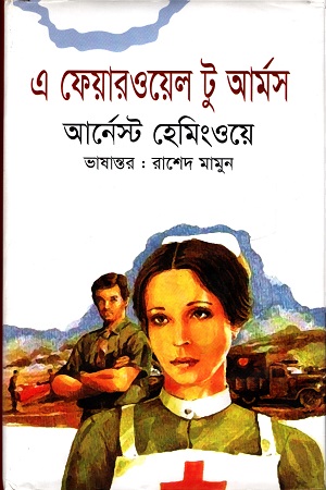 এ ফেয়ারওয়েল টু আর্মস