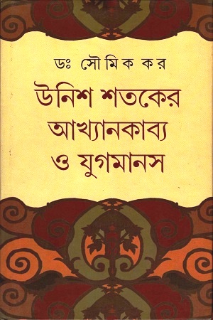 উনিশ শতকের আখ্যানকাব্য ও যুগমানস