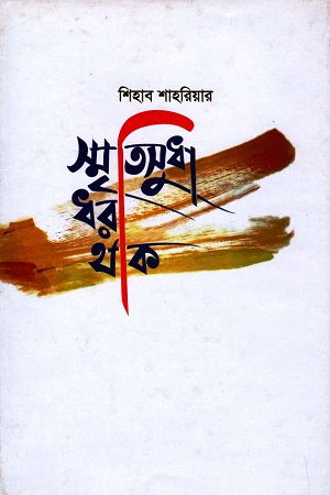 স্মৃতিসুধা ধরা থাক