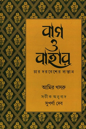 বাগ-ও-বাহার (চার দরবেশের দাস্তান)