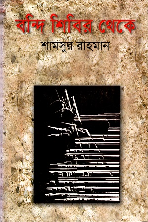 বন্দি শিবির থেকে