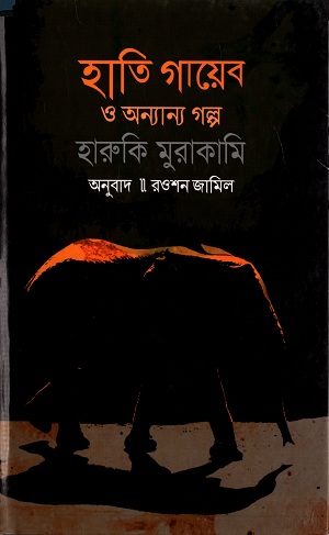 হাতি গায়েব ও অন্যান্য গল্প