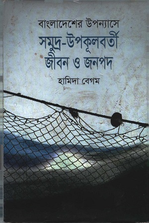 বাংলাদেশের উপন্যাসে সমুদ্র-উপকূলবর্তী জীবন ও জনপদ