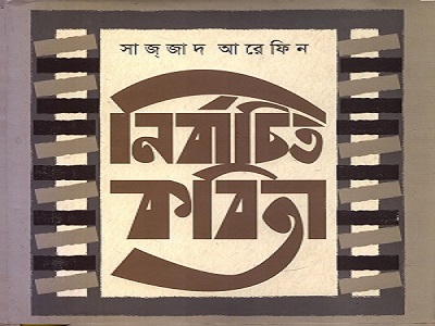 নির্বাচিত কবিতা