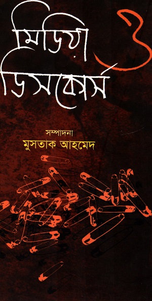 মিডিয়া ও ডিসকোর্স