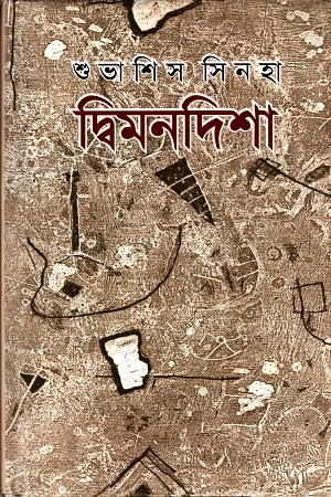 দ্বিমনদিশা
