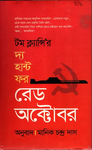 দ্য হান্ট ফর রেড অক্টোবর