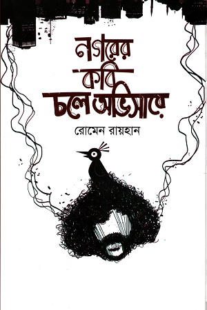 নগরের কবি চলে অভিসারে