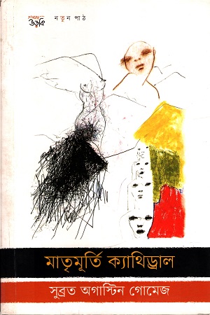 মাতৃমূর্তি ক্যাথিড্রাল