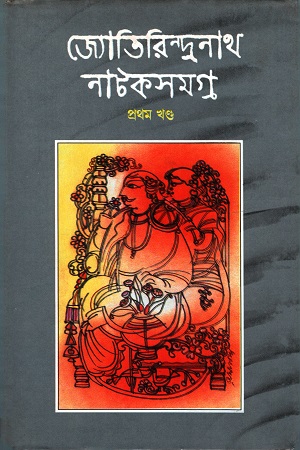 জ্যোতিরিন্দ্রনাথ নাটকসমগ্র (প্রথম খন্ড)