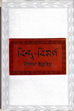 বিন্দু বিসর্গ