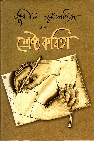শ্রেষ্ঠ কবিতা