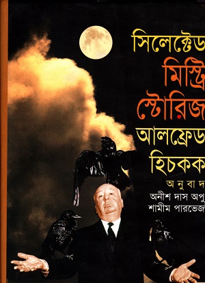 সিলেক্টেড মিস্ট্রী স্টোরিজ