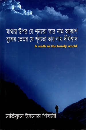 মাথার উপর যে শূন্যতা তার নাম আকাশ বুকের ভেতর যে শূন্যতা তার নাম দীর্ঘশ্বাস