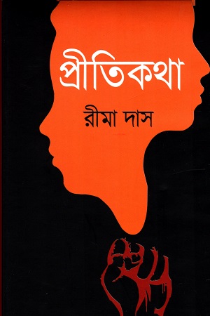 প্রীতিকথা