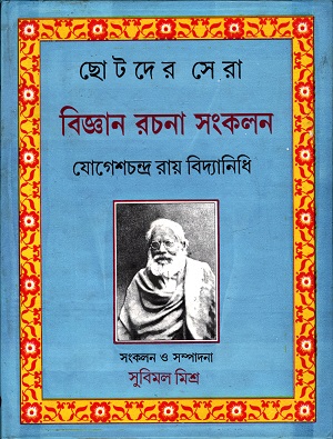 ছোটদের সেরা বিজ্ঞান রচনা সংকলন ( যোগেশচন্দ্র রায় বিদ্যানিধি )