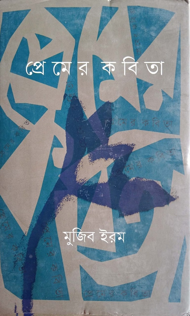 প্রেমের কবিতা