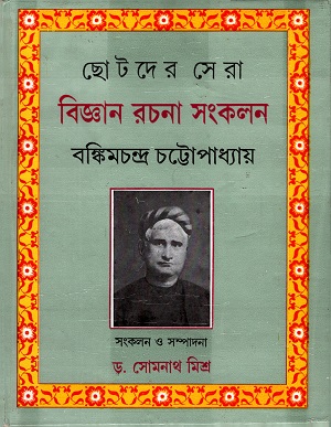 ছোটদের সেরা বিজ্ঞান রচনা সংকলন