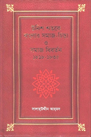 উনিশ শতকে বাংলার সমাজ-চিন্তা ও সমাজ বিবর্তন ১৮১৮-১৮৩৫