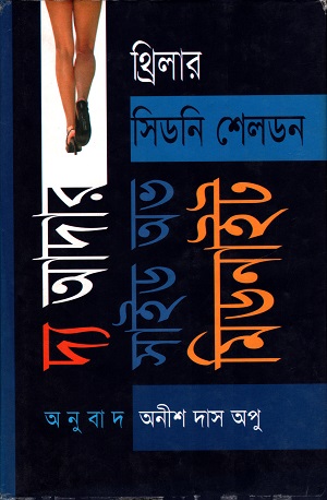 দ্য আদার সাইড অব মিডনাইট