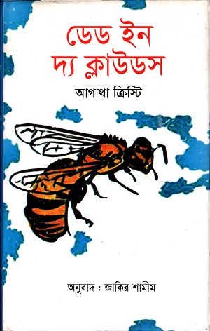 ডেড ইন দি ক্লাউডস