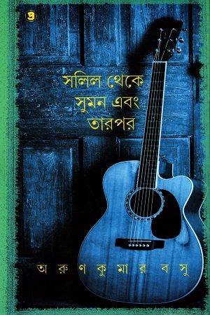 সলিল থেকে সুমন এবং তারপর