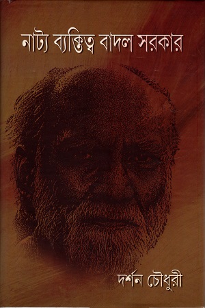 নাট্য ব্যাক্তিত্ব বাদল সরকার