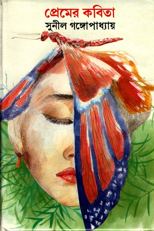 প্রেমের কবিতা