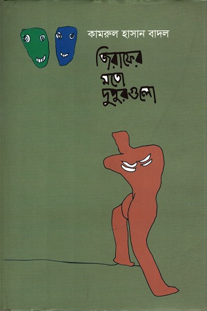 জিরাফের মতো দুপুরগুলো