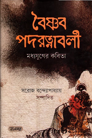 বৈষ্ণব পদরত্নাবলী : মধ্যযুগের কবিতা