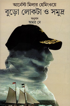 বুড়ো লোকটা ও সমুদ্র