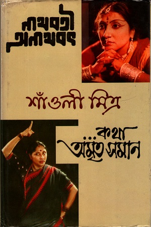 নাথবতী অনাথবৎ ও কথা অমৃতসমান