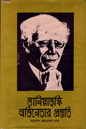 স্তানিস্লাভস্কি : অভিনেতার প্রস্তুতি (প্রথম খণ্ড)