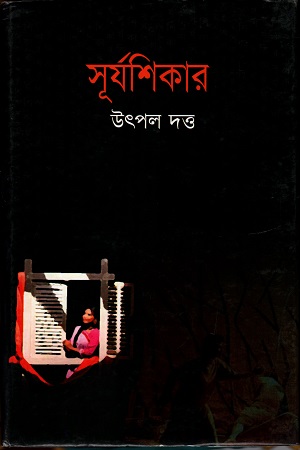 সূর্যশিকার