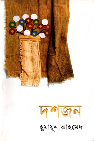 দশজন