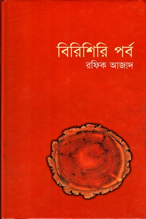 বিরিশিরি পর্ব