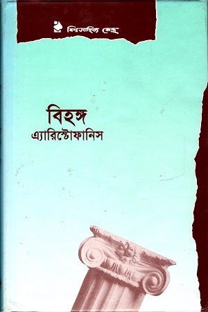 বিহঙ্গ
