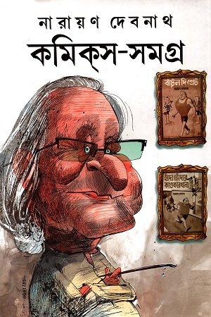 কমিকস-সমগ্র : ৫