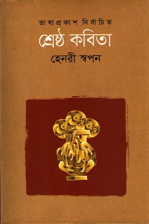 শ্রেষ্ঠ কবিতা