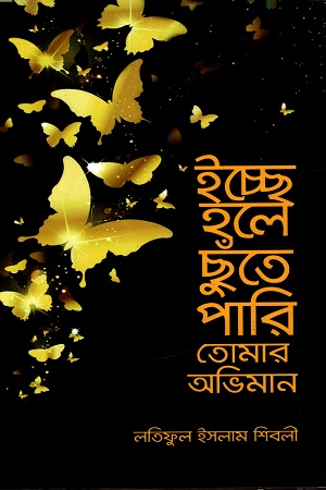 ইচ্ছে হলে ছুঁতে পারি তোমার অভিমান