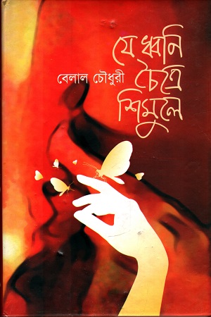 যে ধ্বনি চৈত্রে শিমুলে