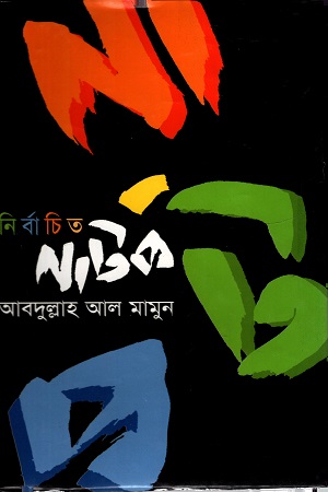 নির্বাচিত নাটক