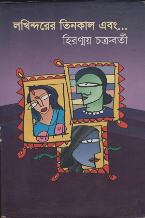 লখিন্দরের তিনকাল এবং...