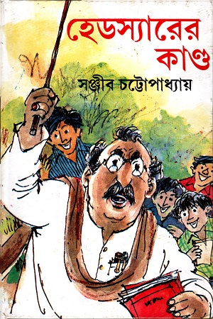 হেডস্যারের কান্ড