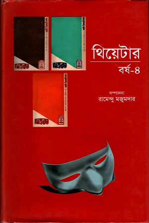 থিয়েটার বর্ষ ৪