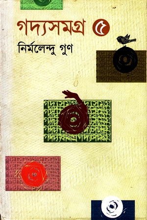 গদ্যসমগ্র ৫