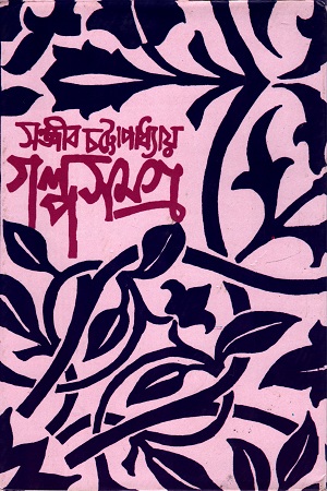 গল্পসমগ্র ১ম খণ্ড